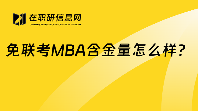 免联考MBA含金量怎么样？