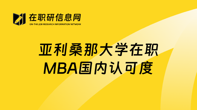 亚利桑那大学在职MBA国内认可度