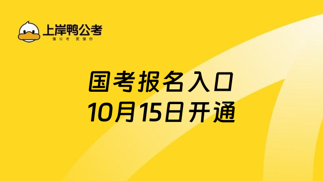 国考报名入口10月15日开通