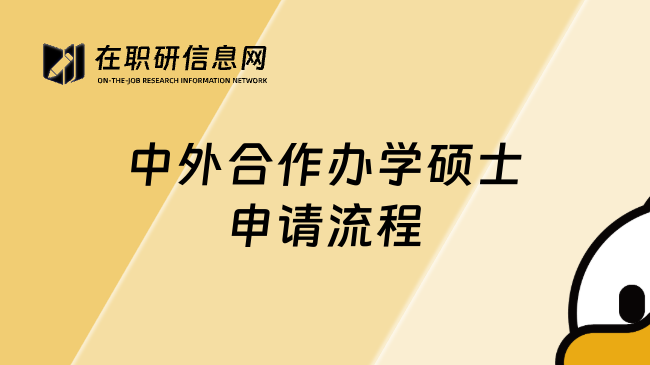 中外合作办学硕士申请流程