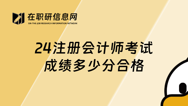 24注册会计师考试成绩多少分合格