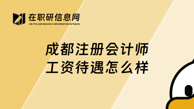 成都注册会计师工资待遇怎么样