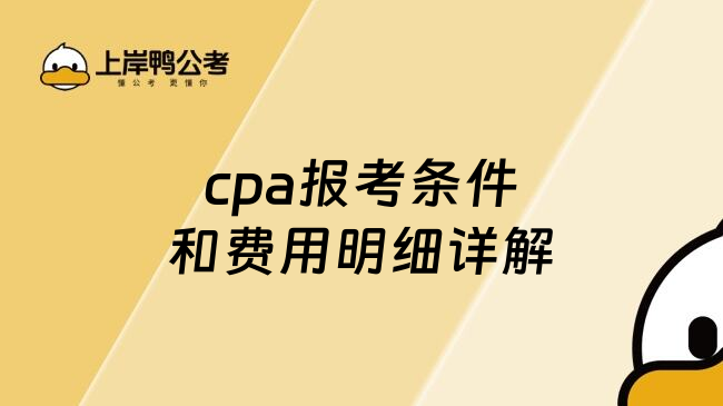 cpa报考条件和费用明细详解