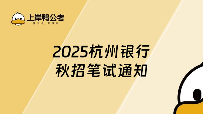 2025杭州银行秋招笔试通知