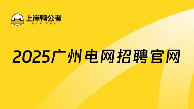 2025广州电网招聘官网