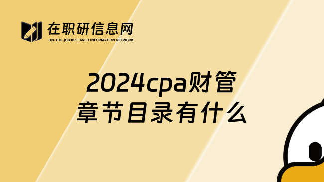 2024cpa财管章节目录有什么