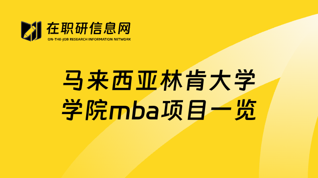 马来西亚林肯大学学院mba项目一览