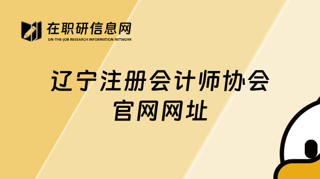 辽宁注册会计师协会官网网址