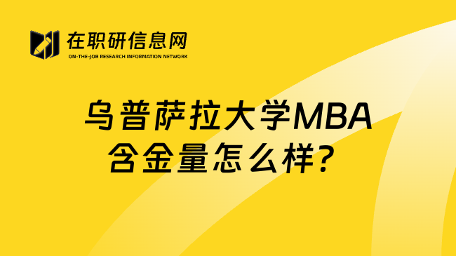 乌普萨拉大学MBA含金量怎么样？