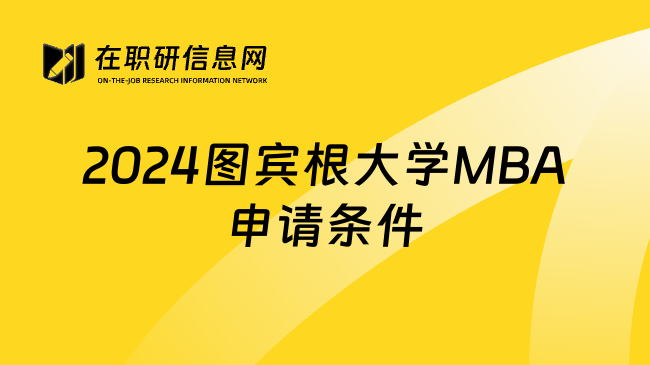 2024图宾根大学MBA申请条件