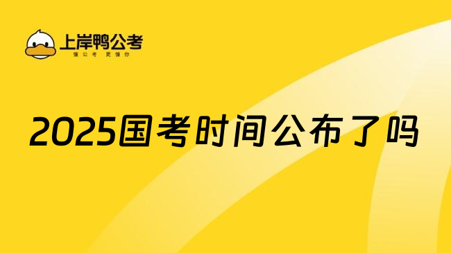 2025国考时间公布了吗