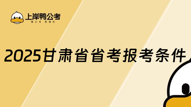 2025甘肃省省考报考条件