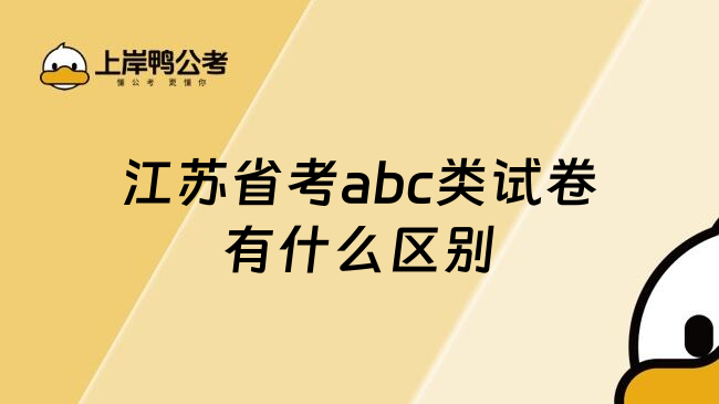 江苏省考abc类试卷有什么区别