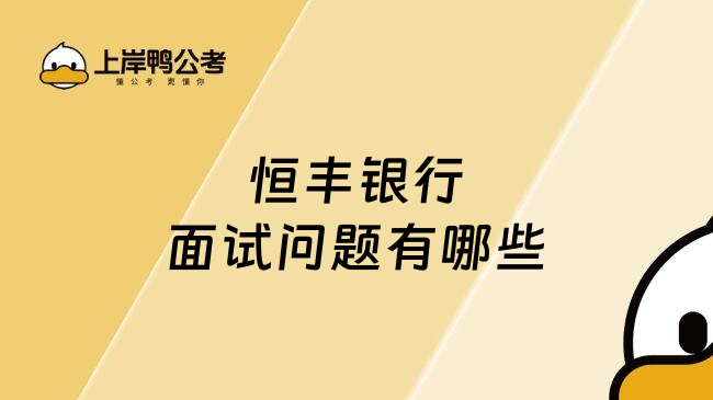 恒丰银行面试问题有哪些