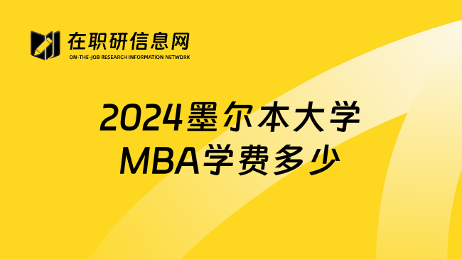 2024墨尔本大学MBA学费多少