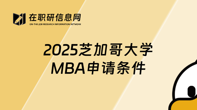 2025芝加哥大学MBA申请条件