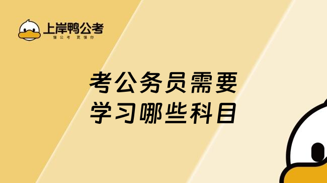 考公务员需要学习哪些科目