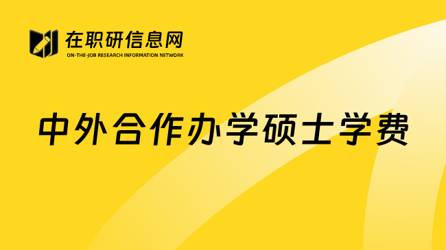 中外合作办学硕士学费