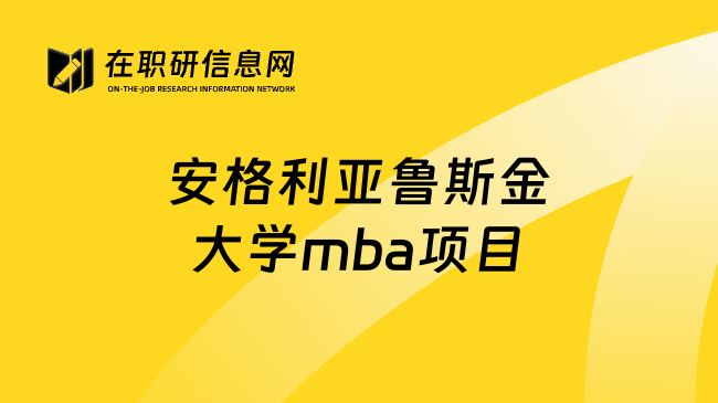 安格利亚鲁斯金大学mba项目