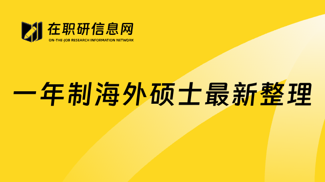 一年制海外硕士最新整理