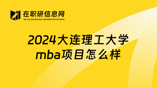 2024大连理工大学mba项目怎么样