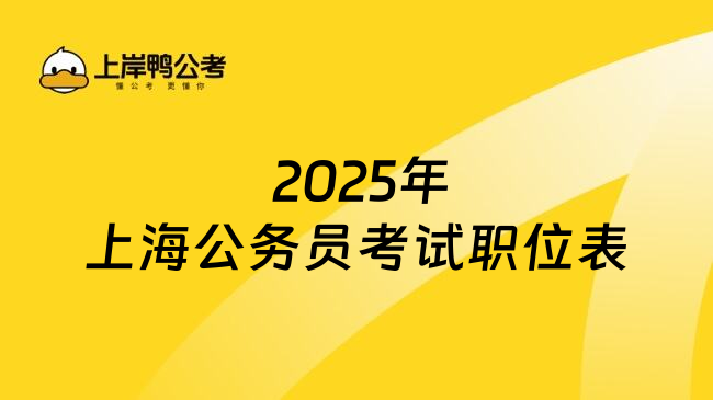  2025年上海公务员考试职位表