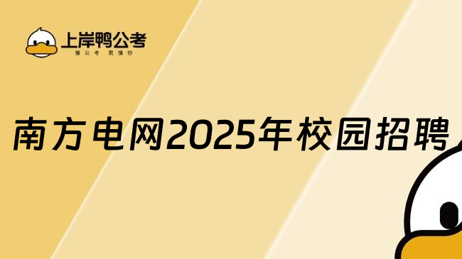 南方电网2025年校园招聘