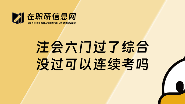 注会六门过了综合没过可以连续考吗