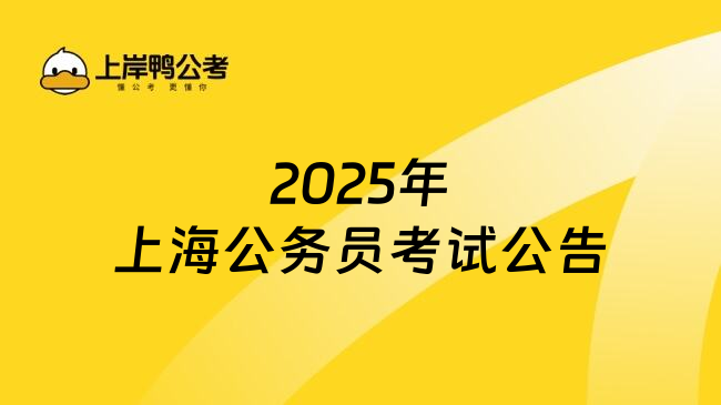 2025年上海公务员考试公告