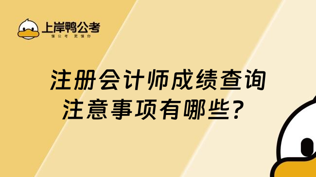 注册会计师成绩查询注意事项有哪些？