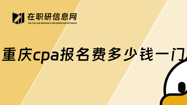 重庆cpa报名费多少钱一门