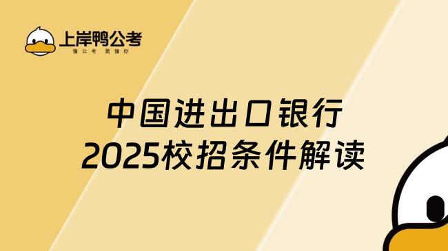 中国进出口银行2025校招条件解读