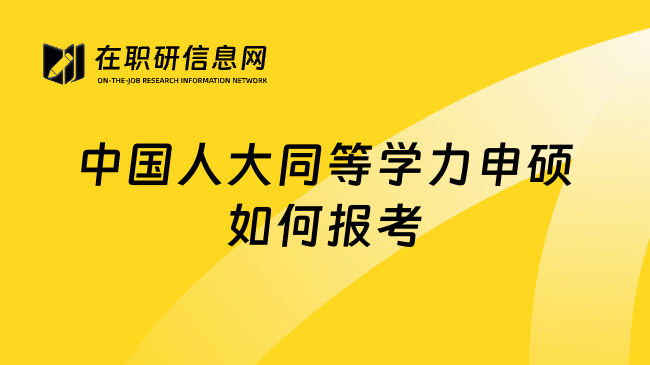 中国人大同等学力申硕如何报考