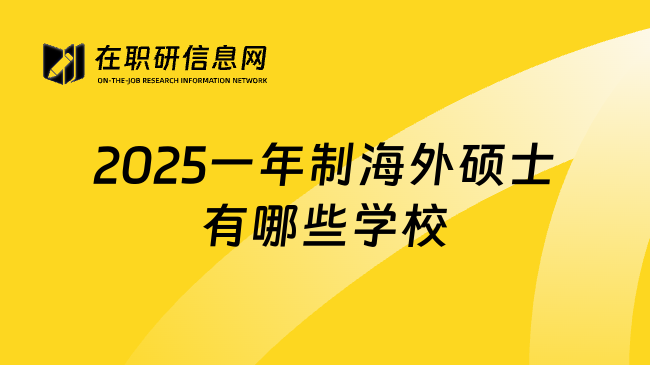 2025一年制海外硕士有哪些学校