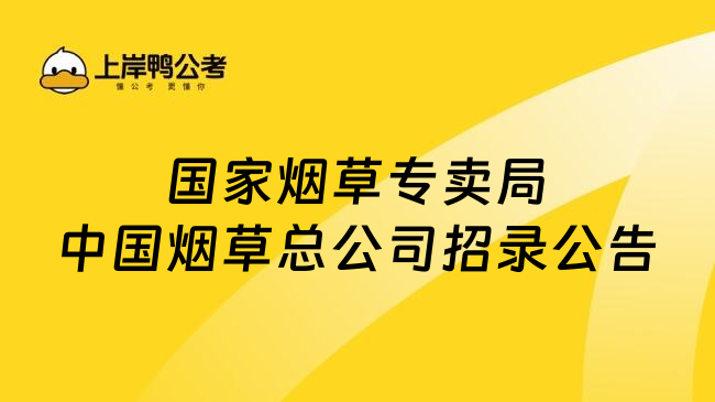 国家烟草专卖局中国烟草总公司招录公告