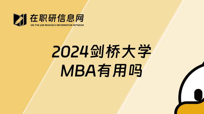 2024剑桥大学MBA有用吗