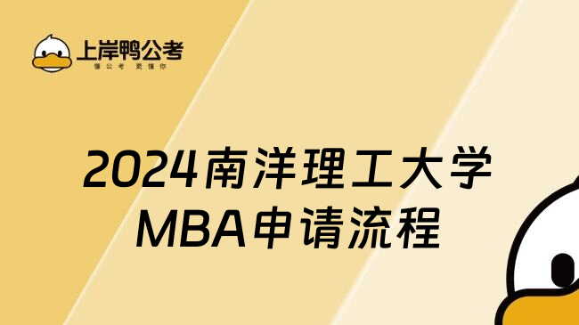 2024南洋理工大学MBA申请流程