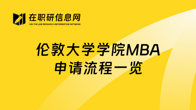 伦敦大学学院MBA申请流程一览