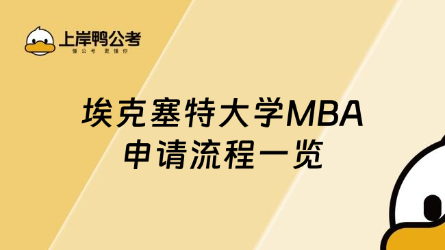 埃克塞特大学MBA申请流程一览