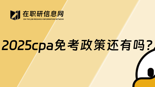 2025cpa免考政策还有吗?