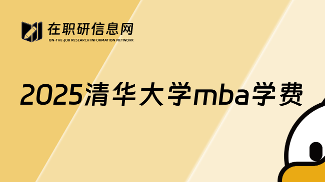 2025清华大学mba学费