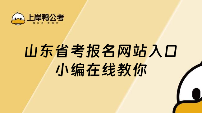 山东省考报名网站入口小编在线教你