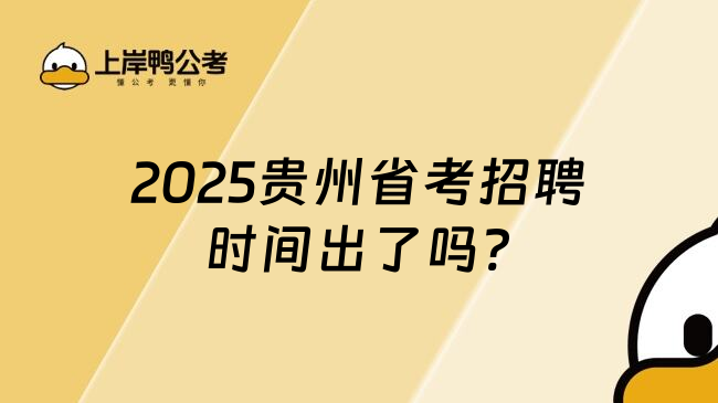 2025贵州省考招聘时间出了吗?