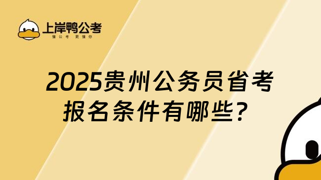 2025贵州公务员省考报名条件有哪些？