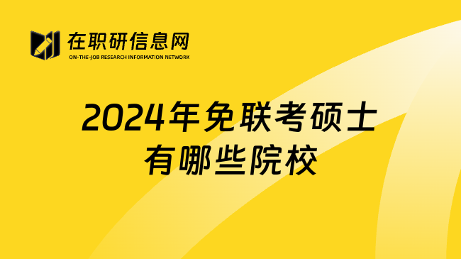 2024年免联考硕士有哪些院校