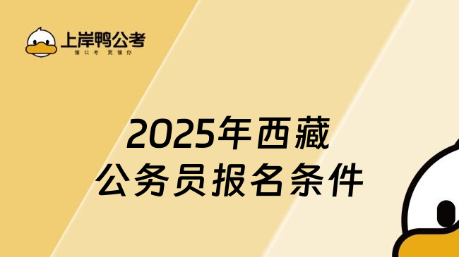 2025年西藏公务员报名条件