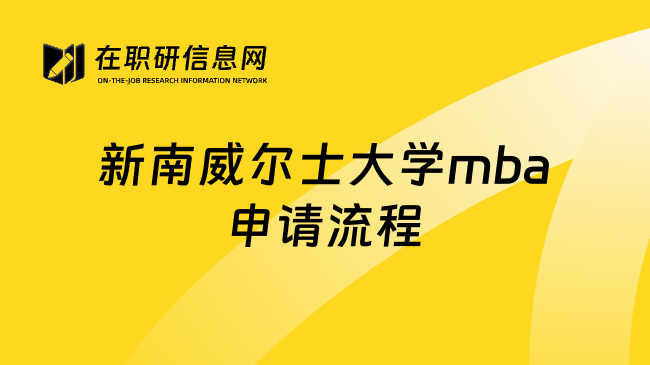 新南威尔士大学mba申请流程