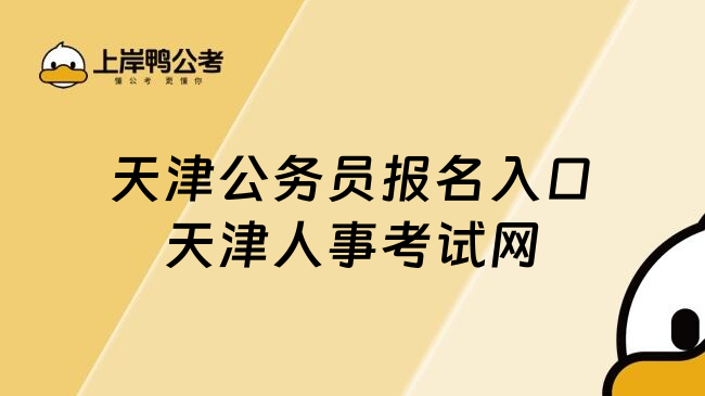 天津公务员报名入口天津人事考试网