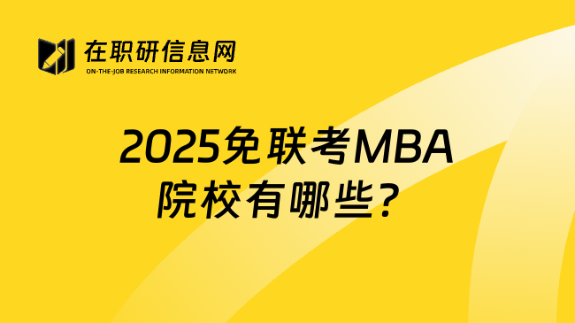 2025免联考MBA院校有哪些？