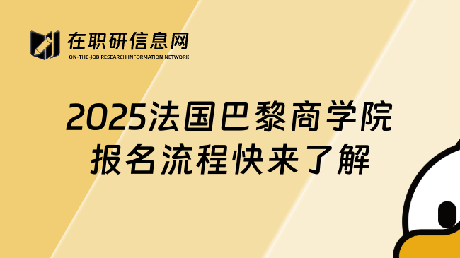 2025法国巴黎商学院报名流程快来了解